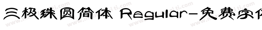 三极珠圆简体 Regular字体转换